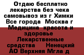 Отдаю бесплатно лекарства без чека, самовывоз из г.Химки - Все города, Москва г. Медицина, красота и здоровье » Лекарственные средства   . Ненецкий АО,Верхняя Мгла д.